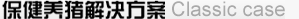 保健養豬解決方案